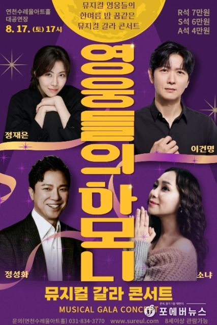 연천군, 뮤지컬 갈라콘서트 '영웅들의 하모니'