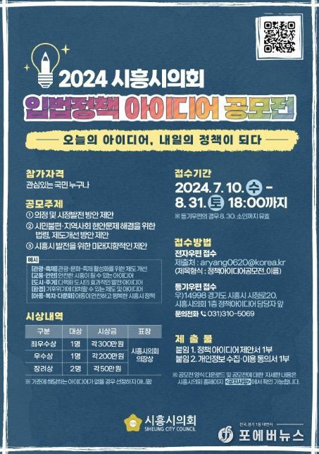 시흥시의회, 2024 입법정책 아이디어 공모전 개최