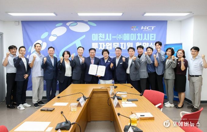 이천시, ㈜에이치시티와 투자협약 체결