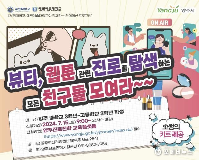 양주시, 서정대학교-예원예술대학교와 함께하는 여름방학 특강 개최