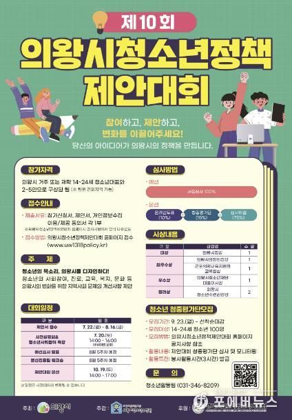 제10회 의왕시청소년정책제안대회 참가 청소년 모집