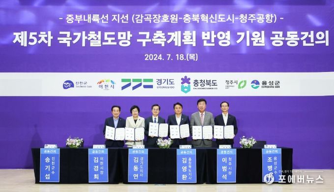 이천시‘중부내륙철도 지선 제5차 국가철도망 구축계획 반영 공동건의문 서명’