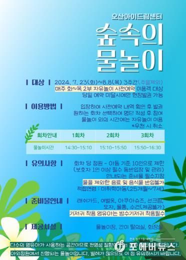 오산아이드림센터, ‘숲 속의 물놀이 어때요?’