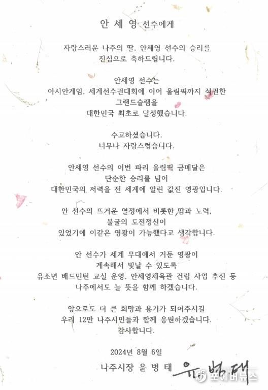 윤병태 나주시장, 나주의 딸 ‘셔틀콕 여제’ 안세영 선수에 축전