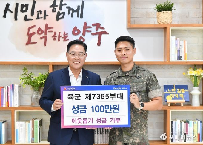 육군 제7365부대, 양주시에 성금 기부