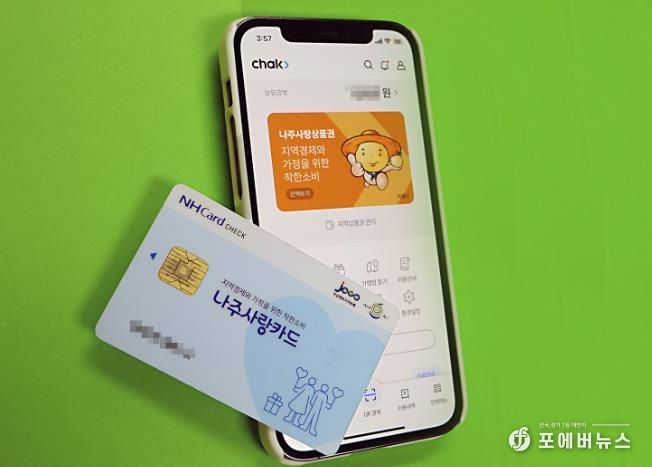 나주시, 9월 한 달간 나주사랑카드 최대 30% 할인 혜택