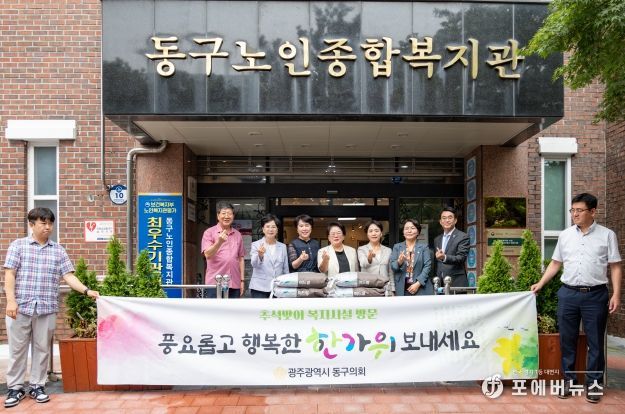 광주광역시 동구의회, “풍성하고 행복한 한가위 보내세요!”