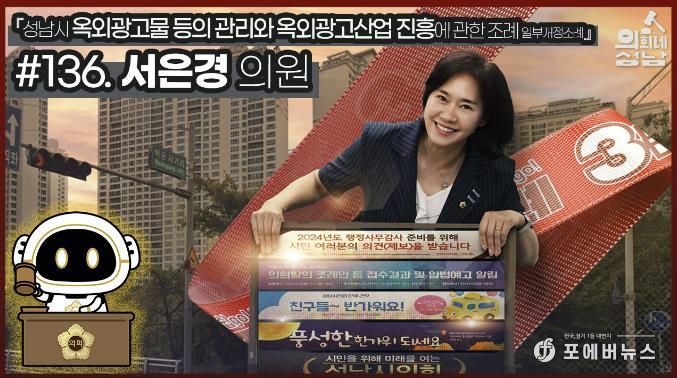 성남시의회,‘3분 조례 – 서은경 의원 편’ SNS 통해 공개