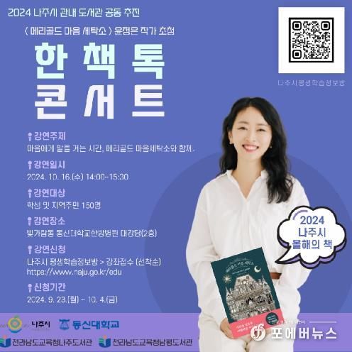 나주시,'메리골드 마음세탁소'한 책 톡 콘서트 개최