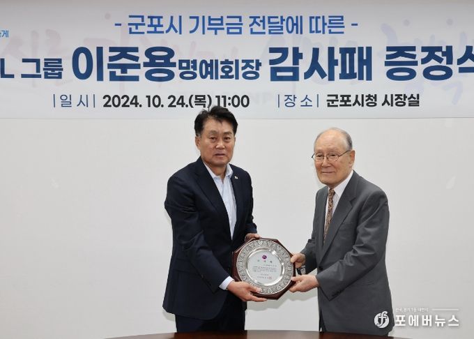 하은호 군포시장, DL그룹 이준용 명예회장에 감사패 전달