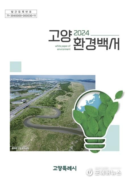 2024년 고양시 환경백서 표지