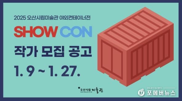 오산시립미술관 ‘2025년 야외컨테이너 전시 'SHOW CON'’ 작가 공모