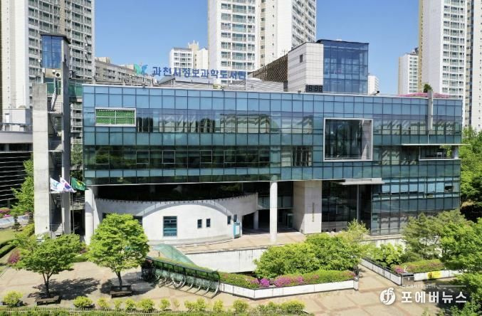 과천시정보과학도서관 전경