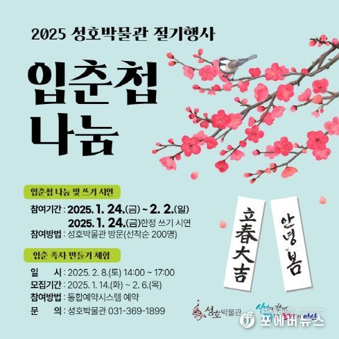 안산시 성호박물관, 입춘 맞이 시민 참여 행사 개최