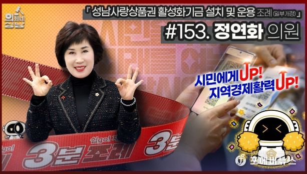 성남시의회,‘3분 조례 – 정연화 의원 편’ SNS 통해 공개