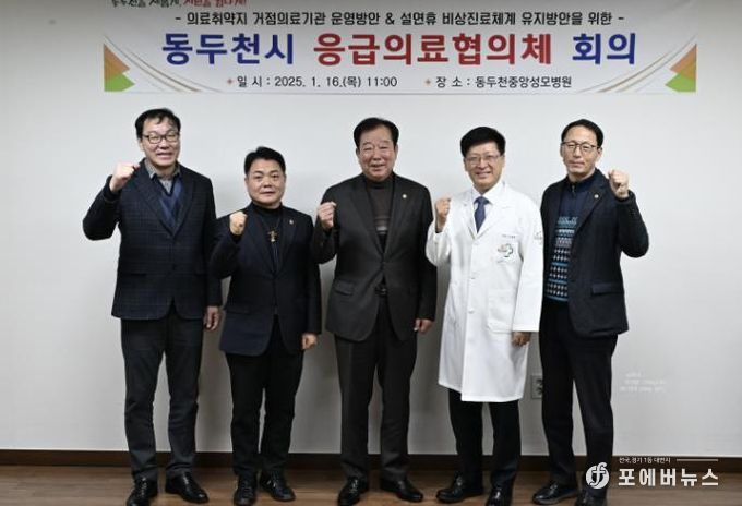 동두천시, 2025년 의료취약지 거점의료기관 운영을 위한 간담회 개최