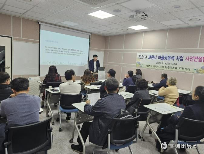 지난 2024년 열린 과천시 마을공동체 사업 사전컨설팅 열려(현장 모습)