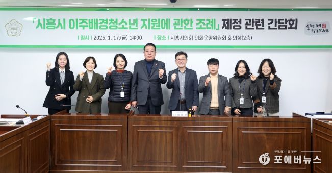 시흥시의회 '시흥시 이주배경청소년 지원에 관한 조례' 제정 간담회 개최