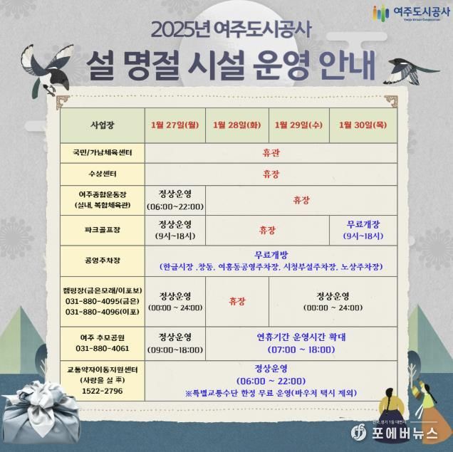 여주도시공사, 설 연휴 기간 시설 운영 일정 및 특별 서비스 제공