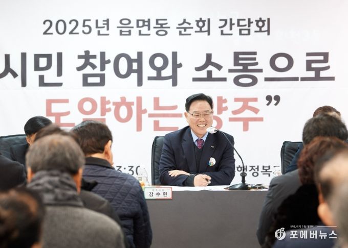 시민과의 진심 어린 동행’ⵈ 양주시, ‘2025년 읍·면·동 간담회’ 서막 열어