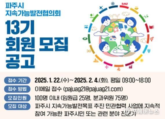 제13기 파주시 지속가능발전협의회, 2월 말부터 본격 운영