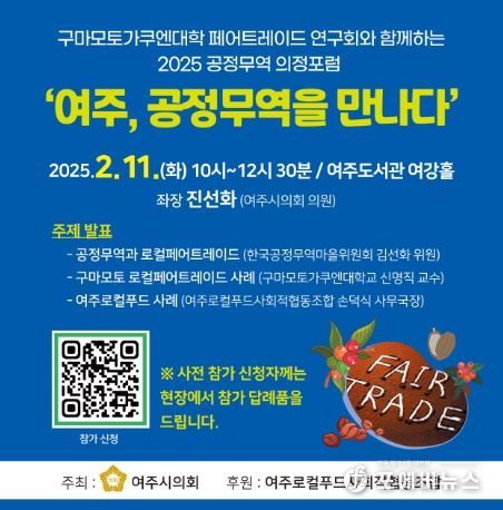 여주시의회 제14회 의정포럼“여주 공정무역을 만나다”개최