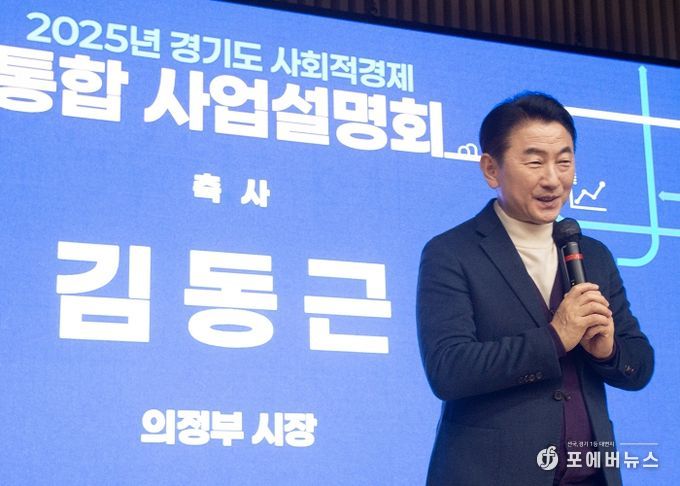 김동근 시장이 2월 6일 ‘2025년 경기도 사회적경제 사업설명회’에서 축사를 하고 있다.