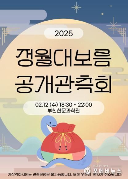 정월대보름 공개관측회 포스터