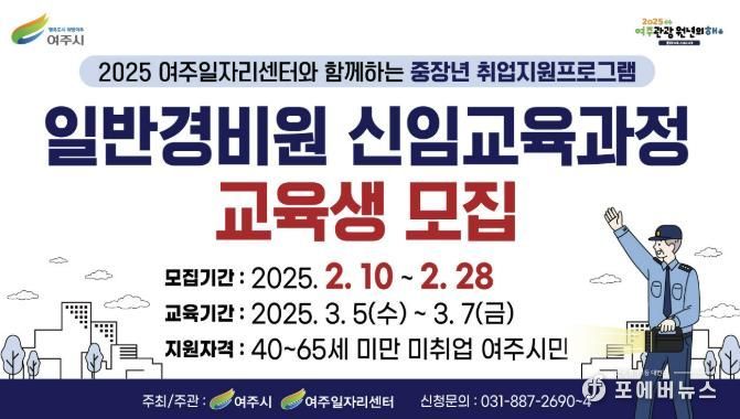 여주시, 2025 일반경비원 신임교육과정 교육생 모집