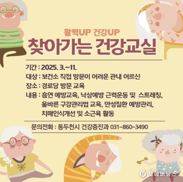 동두천시보건소, ‘활력UP 건강UP’ 찾아가는 건강 교실 운영
