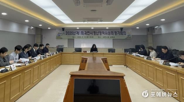 과천시, 2025년 청년정책위원회 개최…청년정책에 60억 원 투입해 30개 사업 추진