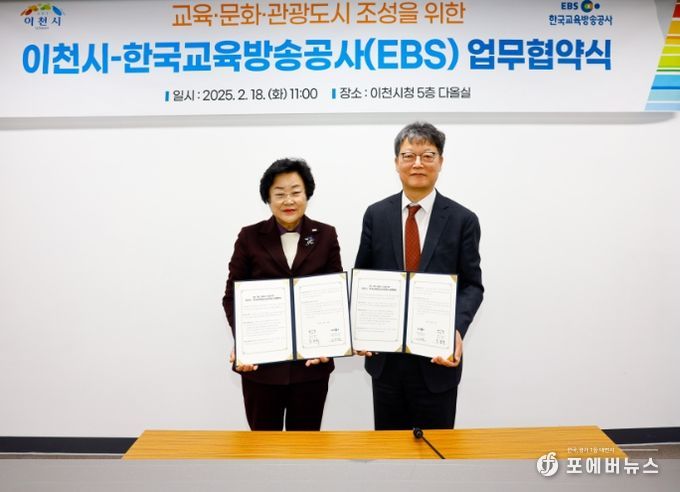이천시, 한국교육방송공사(EBS)와 업무협약 체결