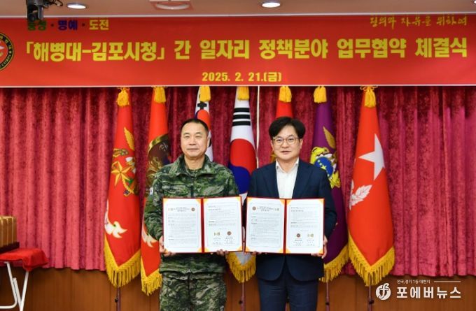 김포시가 21일 경기도 화성시에 있는 해병대사령부에서 해병대와 장병들의 취업지원을 위한 업무협약을 체결했다.