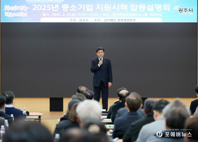 광주시, 2025년 중소기업 지원 시책 합동 설명회 개최
