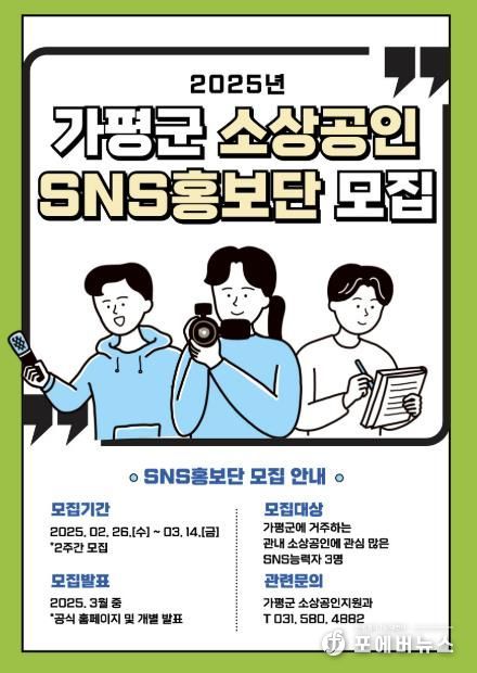가평군, ‘소상공인 SNS 홍보단’ 모집… 홍보 활성화
