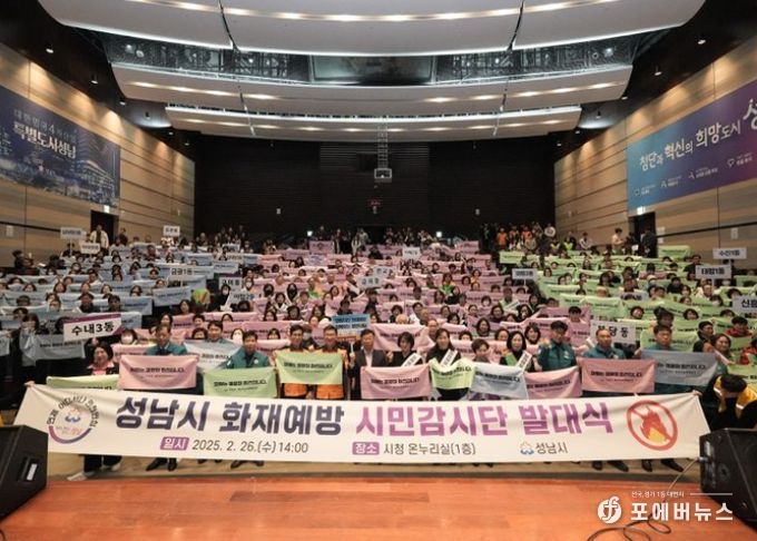성남시, 화재예방 시민감시단 발대식 개최