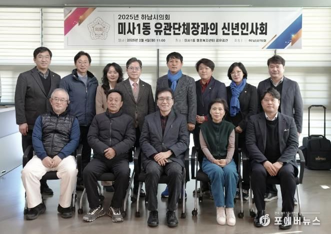 2월 4일 ‘2025년 하남시의회-미사1동 유관단체장과의 신년인사회’ 기념사진
