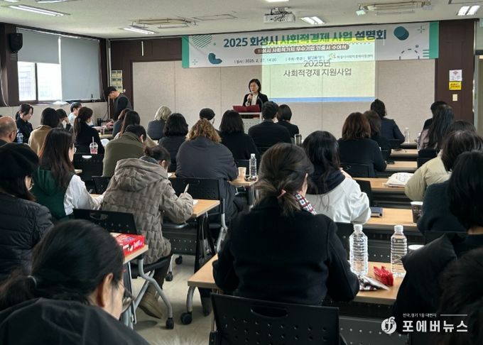 화성특례시, 사회적경제 지원사업 설명회 개최로 2025년 사회적경제사업 본격 시동