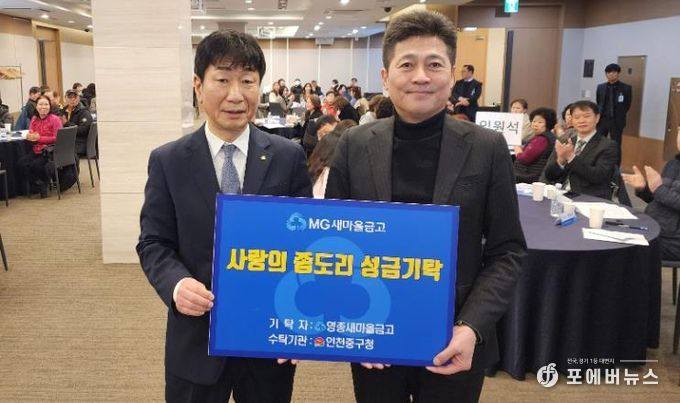 영종새마을금고, 인천 중구에 사랑의 좀도리 후원금 기탁