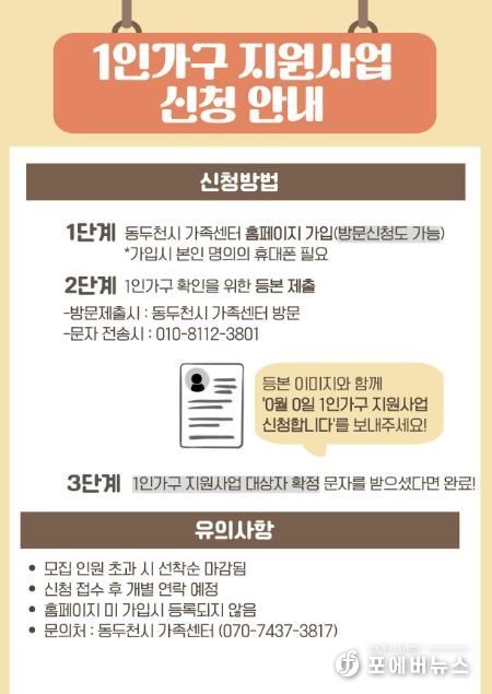 동두천시가족센터, ‘1인 가구 생활 꿀팁 바구니’ 프로그램 참여자 모집