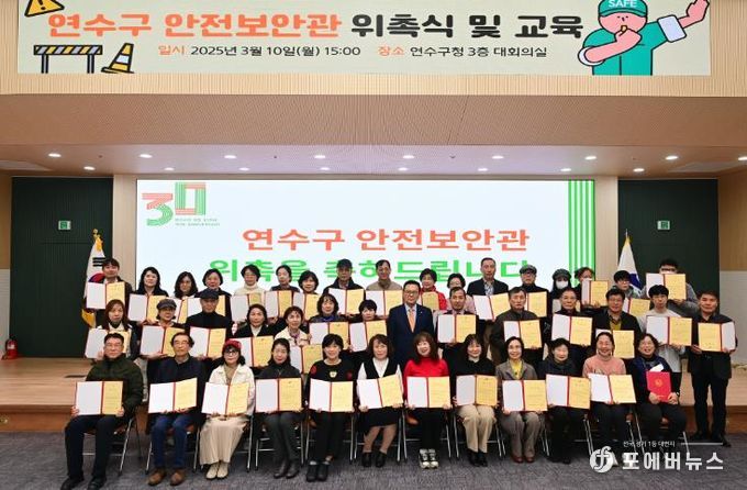 연수구, 지역 안전지킴이 ‘안전 보안관’ 위촉