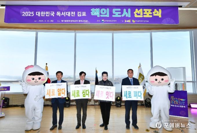 김포시가 13일 애기봉평화생태공원에서 평화교육관에서 ‘책의 도시 김포’ 선포식을 개최하고 ‘2025 대한민국 독서대전’의 시작을 전국에 공식적으로 알렸다. 좌로부터 임성환 문광부 국장, 김병수 시장, 양희은 홍보대사, 김일희 한국출판문화산업진흥원 사무처장