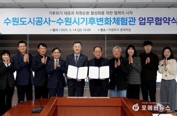 14일 오전 더함파크에서 열린 ‘공사-수원시기후변환체험교육관’ 간 업무협약식에서 두 기관 관계자가 기념촬영을 하고 있다.(사진=수원도시공사 제공)