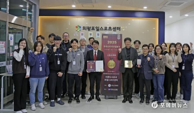 의왕도시공사 포일스포츠센터, 2025 한국소비자산업평가 스포츠·레저 부문 2년 연속 우수시설 선정