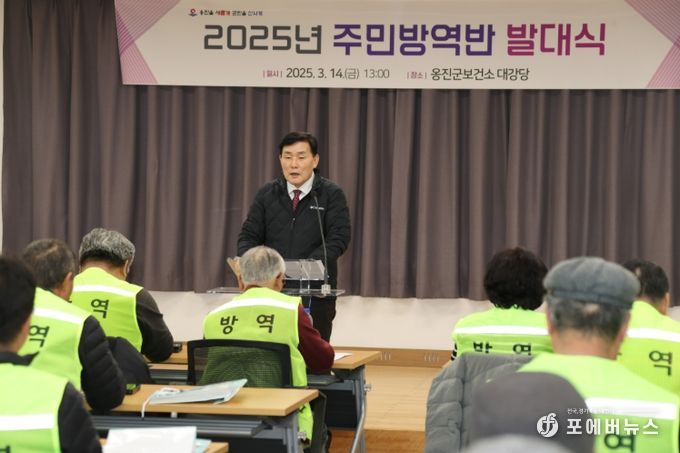 옹진군, 2025년 주민방역반 발대식