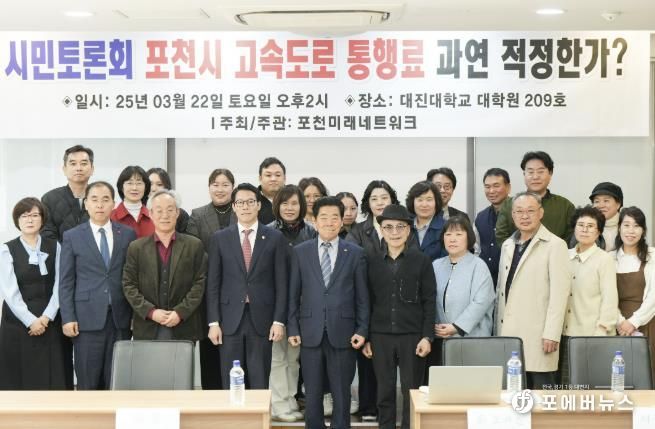 포천시의회 임종훈 의장 ‘포천시 고속도로 통행료는 적정한가?’시민토론회 참석