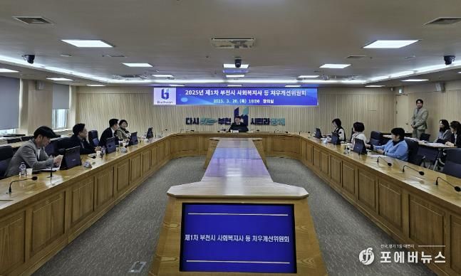 2025년 제1차 부천시 사회복지사 등 처우개선위원회 회의 모습