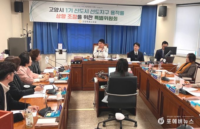 고양특례시의회 1기신도시용적률특위, 고양시 1기 신도시 선도지구 용적률 상향 조정을 위한 본격 활동 시작