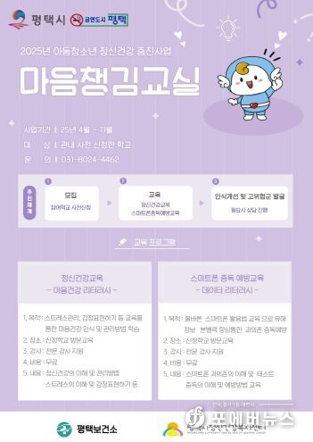 평택시, 학생들의 마음건강을 위한 ‘마음챙김교실’ 운영!