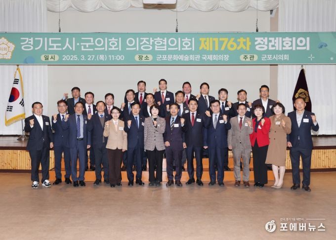 경기도 시․군의회 의장협의회 제176차 정례회의 기념 촬영
